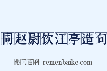 同赵尉饮江亭造句是什么意思的图片